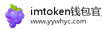 imtoken钱包官方网站