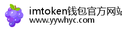 imtoken钱包官方网站