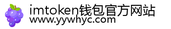 imtoken钱包官方网站